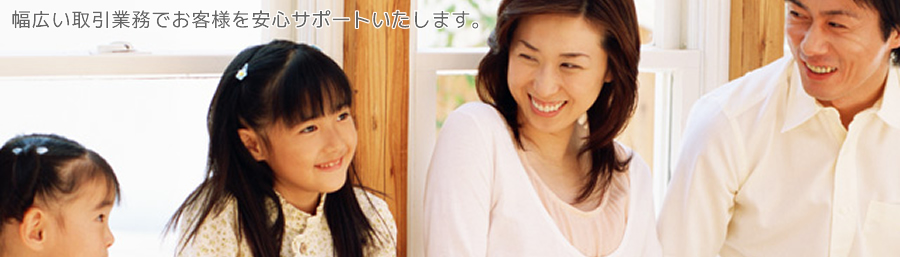 新宿の相続など幅広い取引業務でお客様を安心サポートいします。